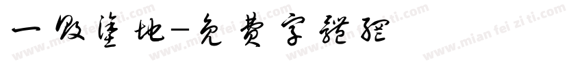 一败涂地字体转换