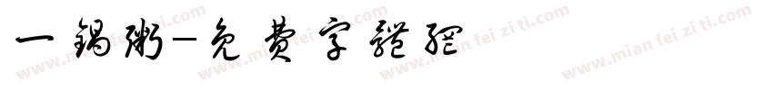 一锅粥字体转换