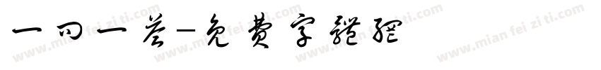 一问一答字体转换
