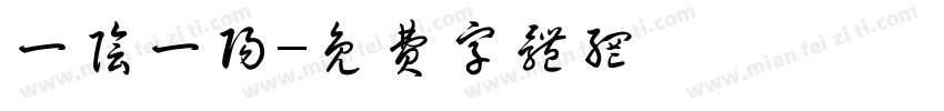 一阴一阳字体转换