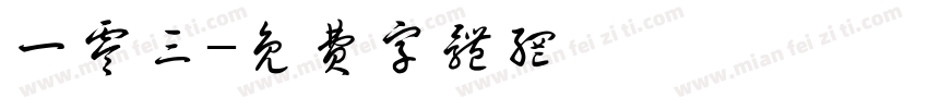 一零三字体转换