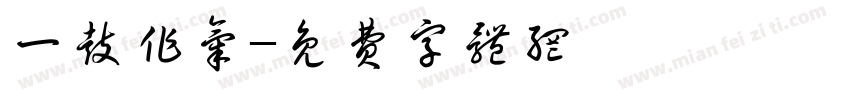 一鼓作气字体转换