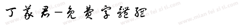 丁义君字体转换