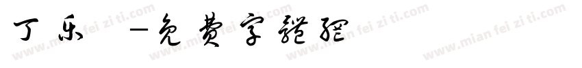 丁乐潼字体转换