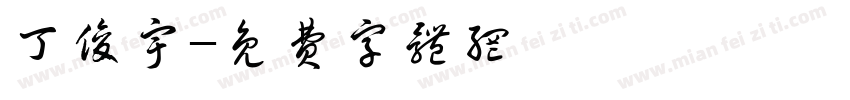 丁俊宇字体转换