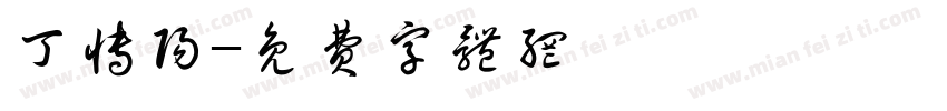 丁博阳字体转换