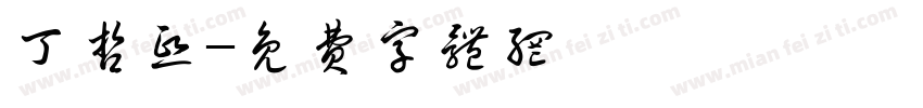 丁哲熙字体转换