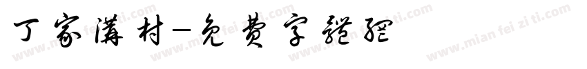 丁家沟村字体转换