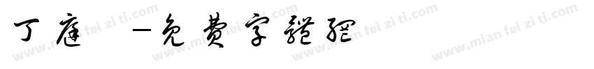 丁庭晞字体转换