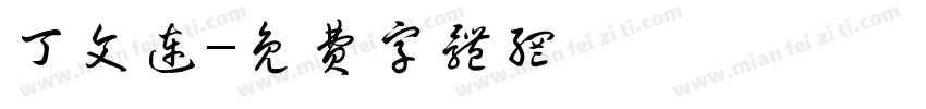 丁文连字体转换