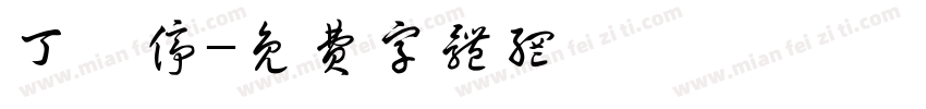 丁會停字体转换