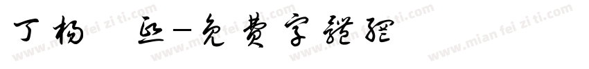丁杨芸熙字体转换