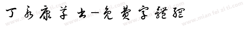 丁永康草书字体转换