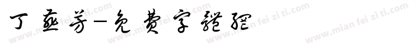 丁燕芳字体转换