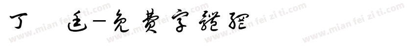 丁詠廷字体转换