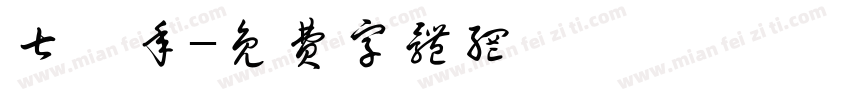 七僅年字体转换