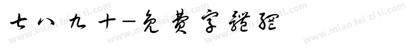 七八九十字体转换