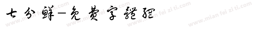 七分鲜字体转换