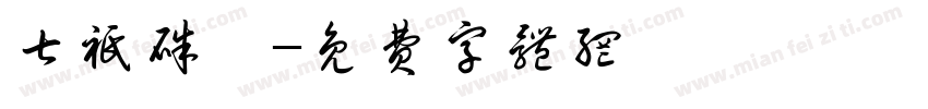 七只朱鹮字体转换