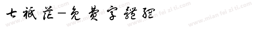 七只花字体转换