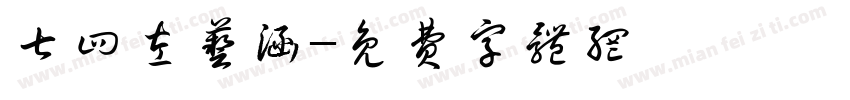 七四左艺涵字体转换