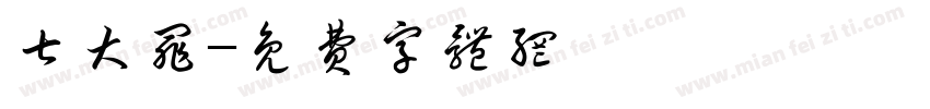 七大罪字体转换