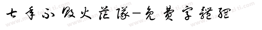 七年不败火花队字体转换