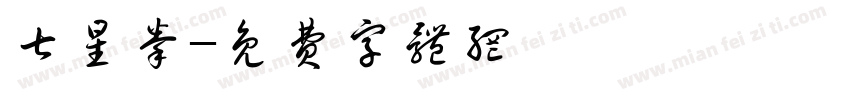 七星拳字体转换