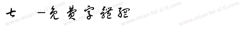 七曜字体转换