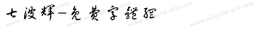七波辉字体转换