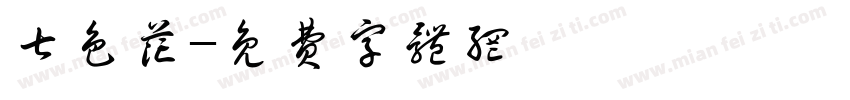 七色花字体转换