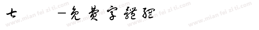 七號機字体转换