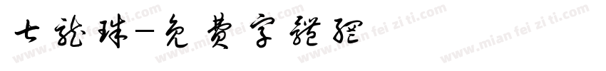 七龙珠字体转换