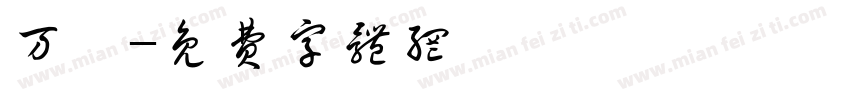 万亨字体转换