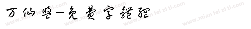 万仙盟字体转换