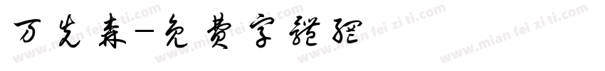 万先森字体转换