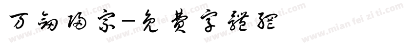 万剑归宗字体转换