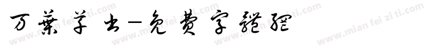 万叶草书字体转换