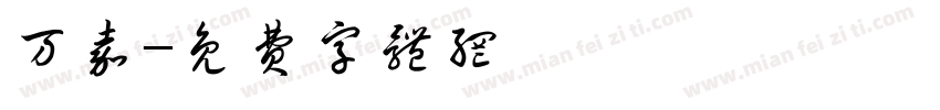 万嘉字体转换