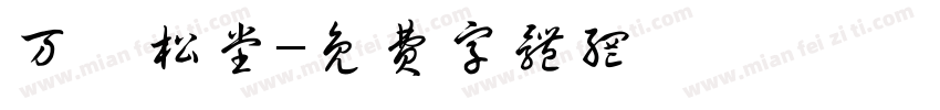 万壑松堂字体转换