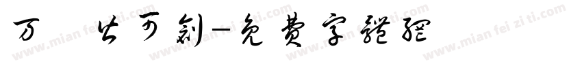 万婺皆可创字体转换