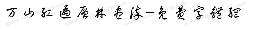 万山红遍层林尽染字体转换