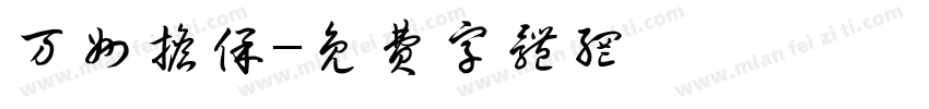 万州担保字体转换