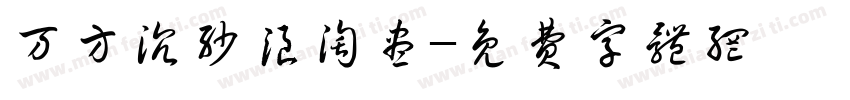 万方沉沙浪淘尽字体转换