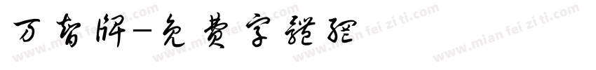 万智牌字体转换