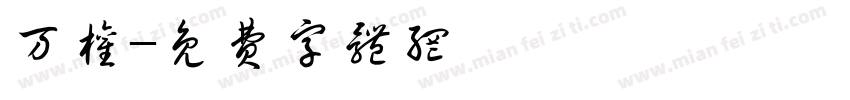 万权字体转换