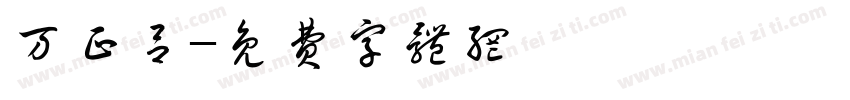万正吕字体转换