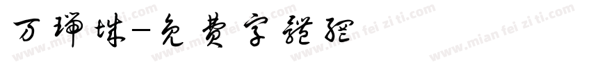 万瑞城字体转换