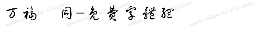 万福攸同字体转换