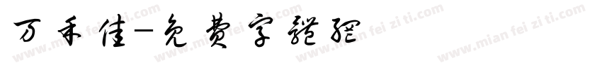万禾佳字体转换